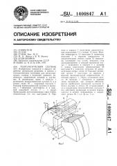 Технологический спутник (патент 1400847)