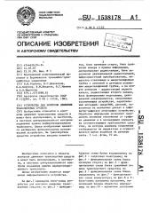 Устройство для контроля движения транспортных средств (патент 1538178)