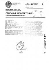 Способ изготовления защитных сеток (патент 1189557)