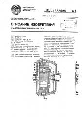 Планетарный шевронный редуктор (патент 1388628)