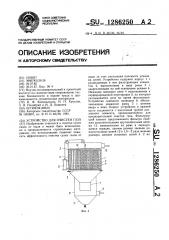 Устройство для очистки газа (патент 1286250)