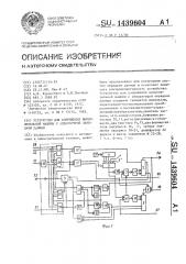 Устройство для сопряжения вычислительной машины с аппаратурой передачи данных (патент 1439604)