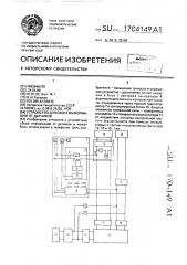 Устройство для сбора информации от датчиков (патент 1704149)