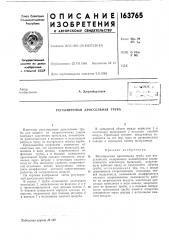 Патент ссср  163765 (патент 163765)