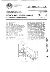 Измельчитель (патент 1380778)