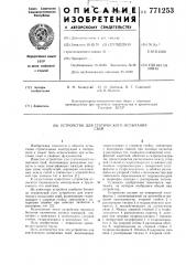 Устройство для статического испытания свай (патент 771253)