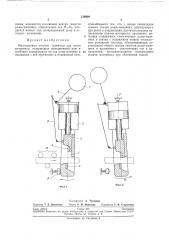 Маятниковые летучие ножницы (патент 219998)