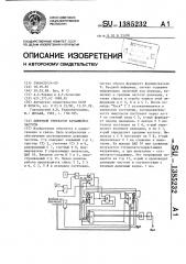Цифровой генератор качающейся частоты (патент 1385232)