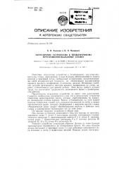 Загрузочное устройство к бесцентровому кругло шлифовальному станку (патент 136209)