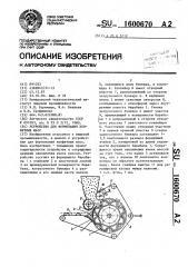 Устройство для формования конфетных масс (патент 1600670)