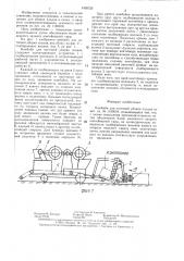 Комбайн для поточной уборки плодов (патент 1405725)