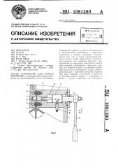 Устройство для смазки механизма (патент 1081380)