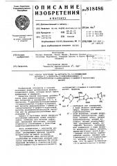 Спосоь получения 7 -метокси - 7 -(4-замещенный метилен-1,3- дити-этан-2-илкарбоксамидо)-3-(1-метил-тетразол-5- илтиометил)-3-цефем-4- карбоновых кислот (патент 818486)