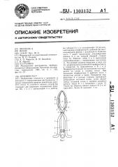 Краниокласт (патент 1303152)