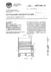 Устройство для набора пакетов электродов аккумулятора (патент 1697148)