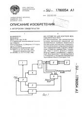 Устройство для контроля монтажа печатных плат (патент 1780054)