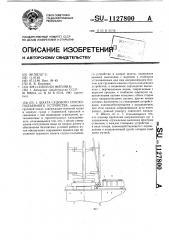 Шахта судового спуско-подъемного устройства (патент 1127800)