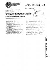 Теплоизоляционная масса для покрытия трубопроводов (патент 1316995)