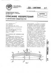 Установка для распиловки пачек хлыстов (патент 1497000)