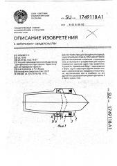 Устройство для защиты подводных крыльев судна при швартовке (патент 1749118)