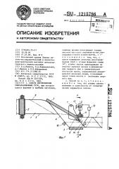 Способ изготовления спиральношовных труб (патент 1215786)