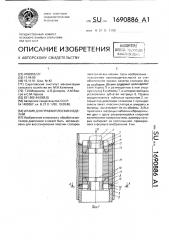 Штамп для правки плоских изделий (патент 1690886)