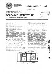 Способ образования швов в свежеуложенной облицовке канала и устройство для его осуществления (патент 1375717)