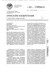 Упругая подшипниковая опора (патент 1749566)