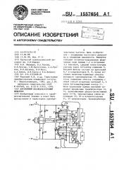 Автономный последовательный инвертор (патент 1557654)