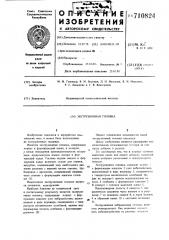 Экструзионная головка (патент 710824)