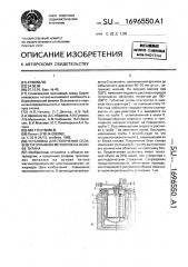 Установка для получения сплавов тугоплавких металлов на основе титана (патент 1696550)