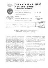 Установка для исследования внутреннего трения при растяжении и сжатии (патент 188107)