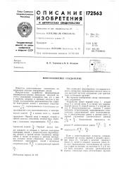 Многополюсное соединение (патент 172563)