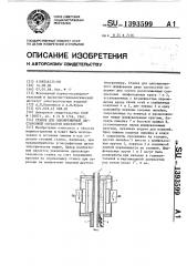 Станок для одновременной двусторонней обработки плоскостей (патент 1393599)