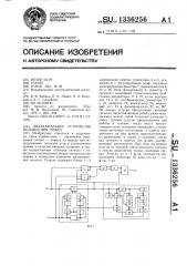 Двухканальное устройство подавления помех (патент 1336256)