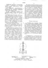 Устройство для испытания главных судовых энергетических установок на стапеле (патент 1250867)