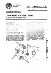 Барабанно-грабельный подборщик (патент 1417825)