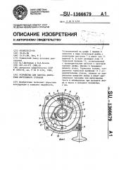 Устройство для запуска двигателя внутреннего сгорания (патент 1366679)