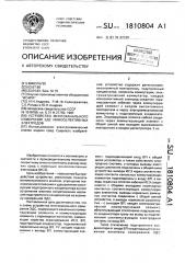 Устройство многоканального измерения эдс ионоселективных электродов (патент 1810804)