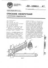 Питающий механизм соломосилосорезок (патент 1250211)