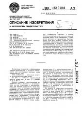 Шаблон для навивки бортовых колец (патент 1549784)