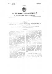 Способ защиты радиоэлектронного оборудования от термоударов (патент 111256)