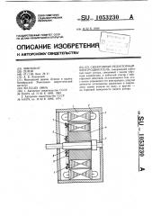 Синхронный редукторный электродвигатель (патент 1053230)