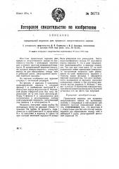 Прядильная воронка для прядения искусственного шелка (патент 26773)