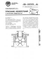 Шлюзовой питатель сыпучих материалов (патент 1227570)