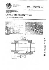 Устройство для регулирования расхода (патент 1737415)