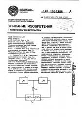 Реверсивный преобразователь (патент 1029355)