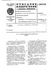 Устройство для обработки химического волокна (патент 945104)