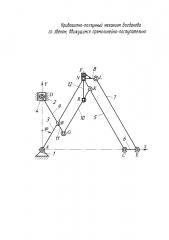 Кривошипно-ползунный механизм богданова со звеном, движущимся прямолинейно-поступательно (патент 2609845)