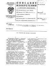 Средство для обучения спасателей (патент 627014)